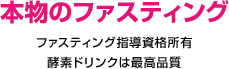 本物のファスティング ファスティング指導資格所有 酵素ドリンクは最高品質