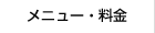 メニュー・料金